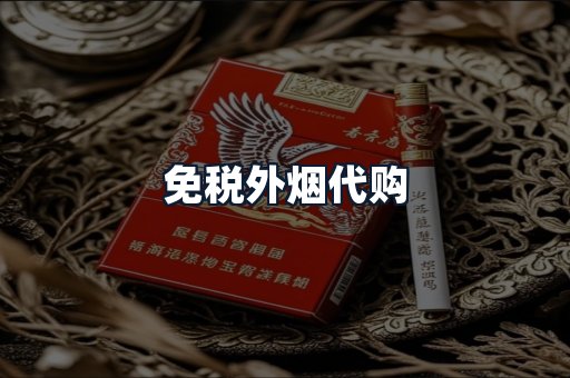 免税外烟代购